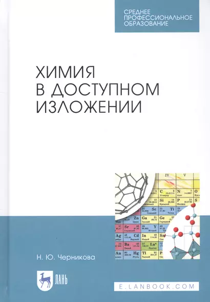 Химия в доступном изложении. Учебное пособие - фото 1