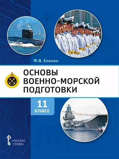 Основы военно-морской подготовки. Учебник. 11 класс - фото 1