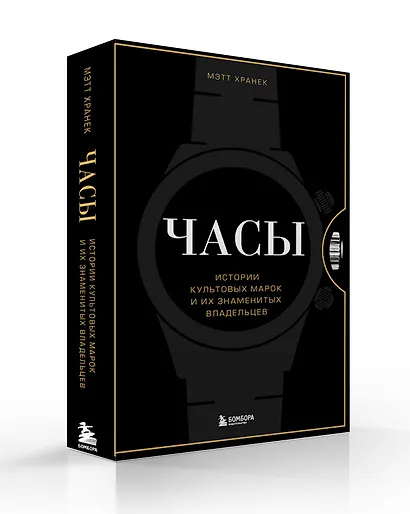 Часы. Истории культовых марок и их знаменитых владельцев - фото 3