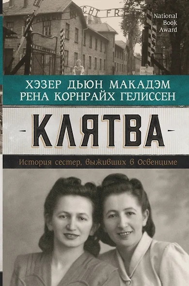 Клятва. История сестер, выживших в Освенциме - фото 1