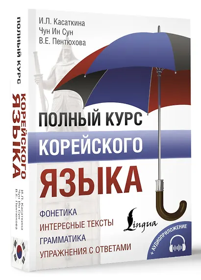 Полный курс корейского языка (+ CD/аудиоприложение) - фото 3