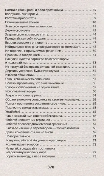 Оружие переговорщика. Безотказные правила и приемы (#экопокет) - фото 4