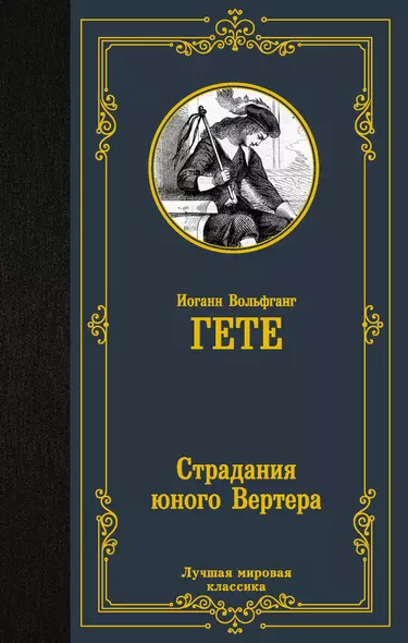 Страдания юного Вертера - фото 1