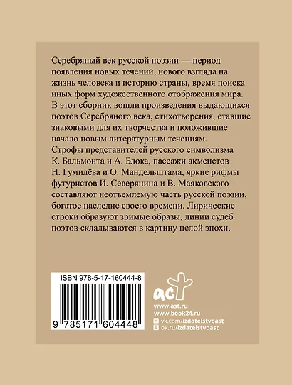 Серебряный век. Избранная лирика с иллюстрациями - фото 2