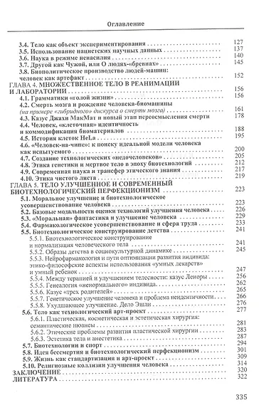 Тело как территория технологий: от социальной инженерии к этике биотехнологического конструирования - фото 3