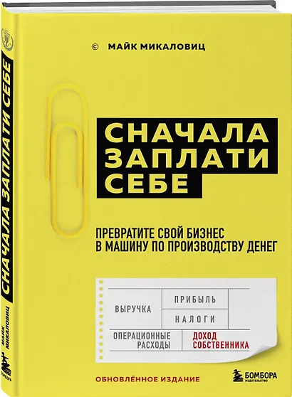Сначала заплати себе. Превратите свой бизнес в машину по производству денег - фото 3