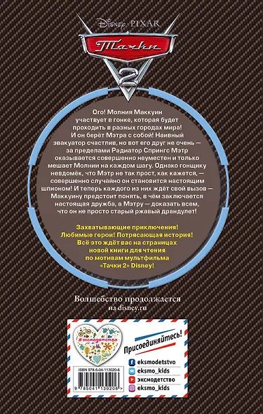 Тачки 2 - фото 2