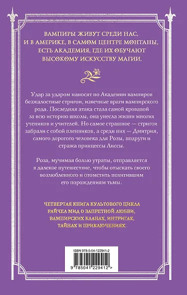 Академия вампиров. Книга 4. Кровавые обещания - фото 2