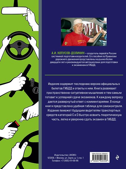 Экзамен в ГИБДД. Категории C, D, подкатегории C1, D1 (с посл. изм. и доп. на 2024 год) - фото 2