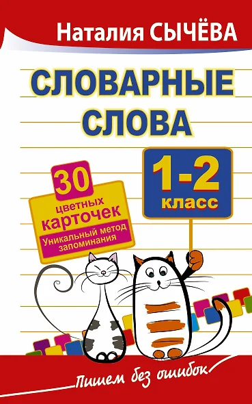 Словарные слова. 1-2 класс. 40 цветных карточек. Уникальный метод запоминания - фото 1