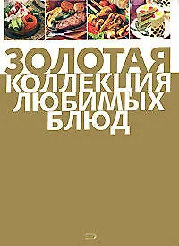 Золотая коллекция любимых блюд - фото 1