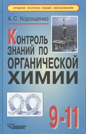 Контроль знаний по органической химии: 9-11 классы. 2-е издание, исправленное и дополненное - фото 1