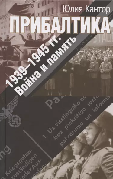 Прибалтика. 1939–1945 гг. Война и память - фото 1
