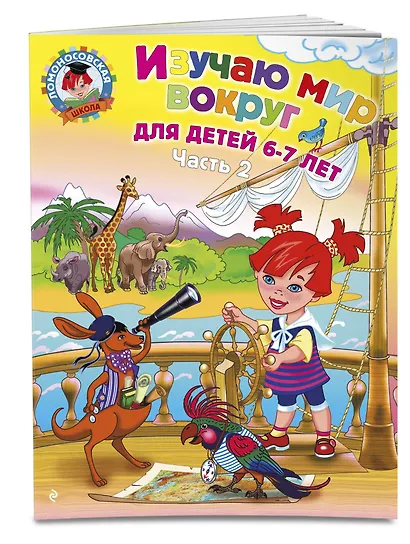 Изучаю мир вокруг: для детей 6-7 лет. Ч. 2 - фото 3