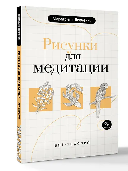Арт-терапия. Рисунки для медитации - фото 3