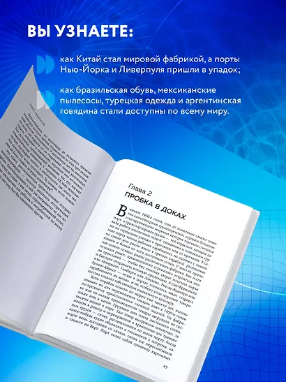 Ящик. Как грузовой контейнер сделал мир меньше, а мировую экономику больше - фото 6
