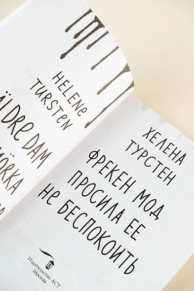 Фрекен Мод просила ее не беспокоить - фото 8