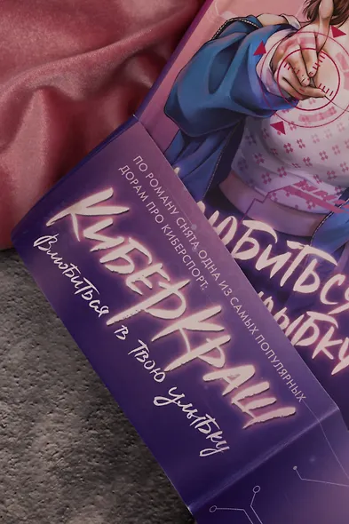 Влюбиться в твою улыбку. Книга 2 (Киберкраш). Новелла - фото 10