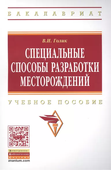 Специальные способы разработки месторождений: Учеб. пособие. - фото 1