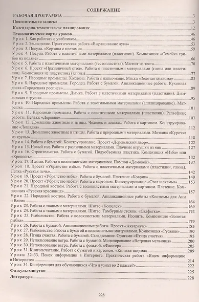 Технология. 2 класс. Рабочая программа и технологические карты уроков по учебнику Н.И. Роговцевой, Н.В. Богдановой, Н.В. Добромысловой. УМК "Перспектива" - фото 2
