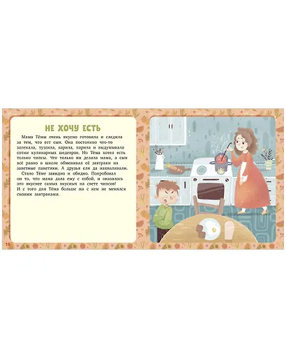 17 историй и сказок. Не хочу и не буду! Первое чтение - фото 5
