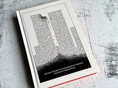 Жутко громко и запредельно близко - фото 4