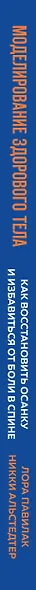 Моделирование здорового тела. Как восстановить осанку и избавиться от боли в спине - фото 5