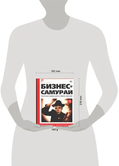 Бизнес-самурай. Как молодым лидерам выжить в офисных сражениях - фото 2