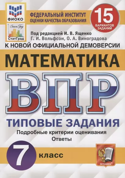 Математика. Всероссийская проверочная работа. 7 класс. Тииповые задания. 15 вариантов заданий. Подробные критерии оценивания. Ответы - фото 1