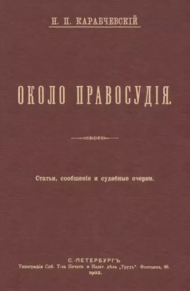 Около правосудия. Судебные очерки, статьи, сообщения - фото 1