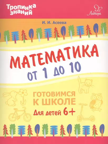 Математика от 1 до 10 - фото 1