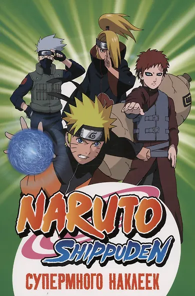 Naruto Shippuden. Супермного наклеек (Зеленая) - фото 1