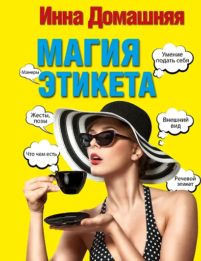 Магия этикета - фото 1