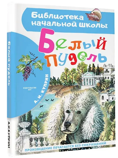 Белый пудель. Повесть - фото 3