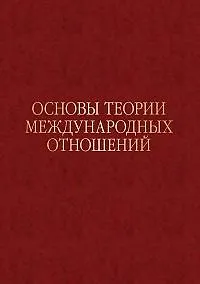 Основы теории международных отношений. Опыт ИМЭМО в 1970-е годы - фото 1