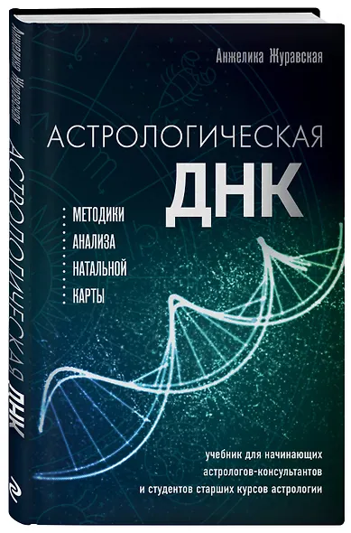 Астрологическая ДНК. Методики анализа натальной карты - фото 3