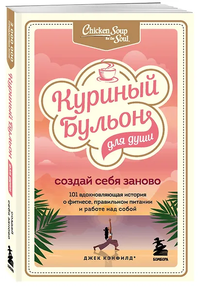 Куриный бульон для души. Создай себя заново. 101 вдохновляющая история о фитнесе, правильном питании и работе над собой - фото 3