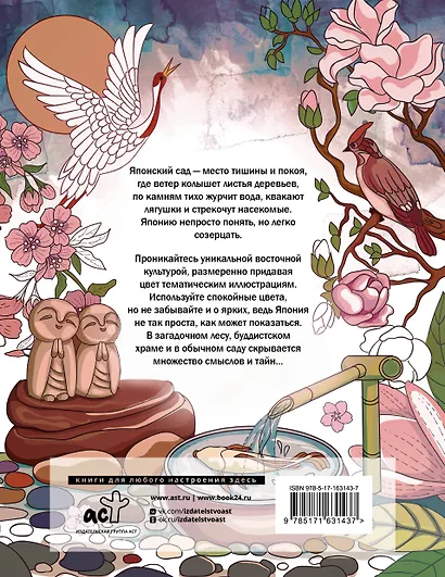 Японский сад. Раскраска-путеводитель в мир японского символизма - фото 2