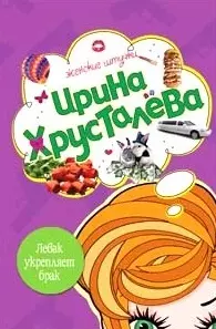 Левак укрепляет брак (мягк) (Женские штучки). Хрусталева И. (Эксмо) - фото 1