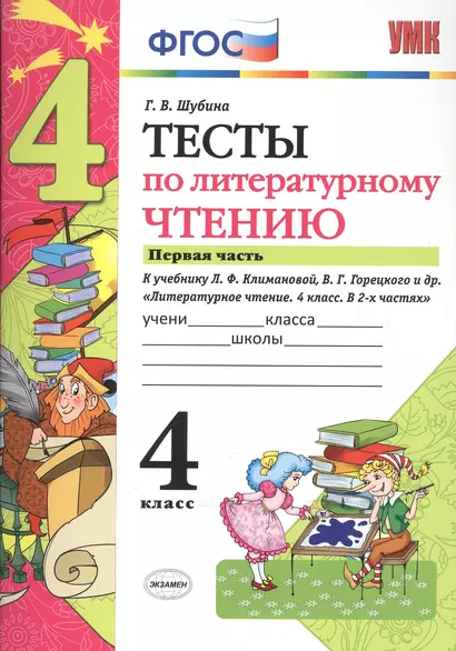 Тесты по литературному чтению: 4 класс: часть 1: к учебнику Л.Ф. Климановой... "Литературное чтение. 4 класс. В 2 ч.". ФГОС (к новому учебнику) - фото 1