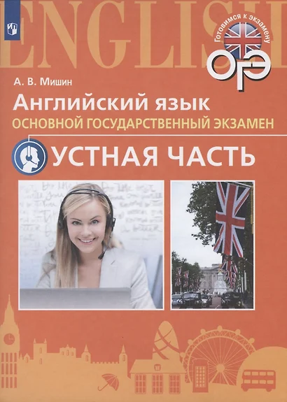 Английский язык. Основной государственный экзамен. Устная часть. Учебное пособие для общеобразовательных организаций и школ с углубленным изучением английского языка - фото 1