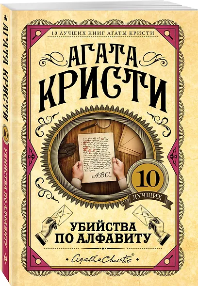 Убийства по алфавиту - фото 3