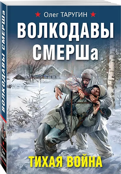 Волкодавы СМЕРШа. Тихая война - фото 3