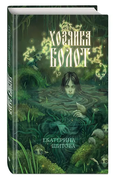 Хозяйка болот - фото 3