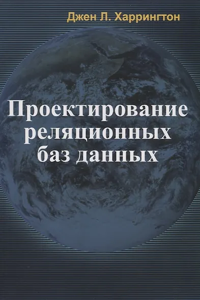 Проектирование реляционных баз данных - фото 1