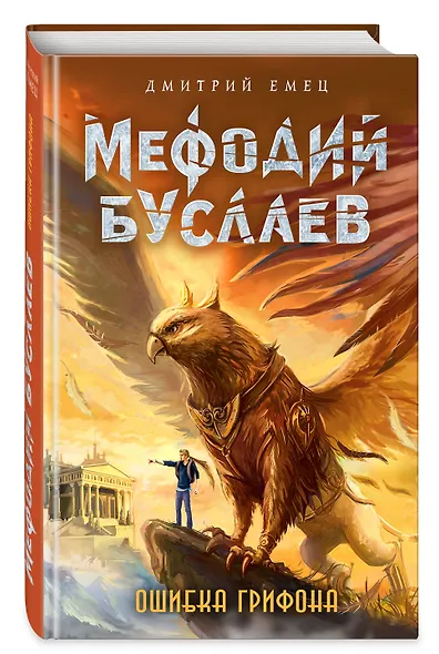 Ошибка грифона (#18) - фото 3