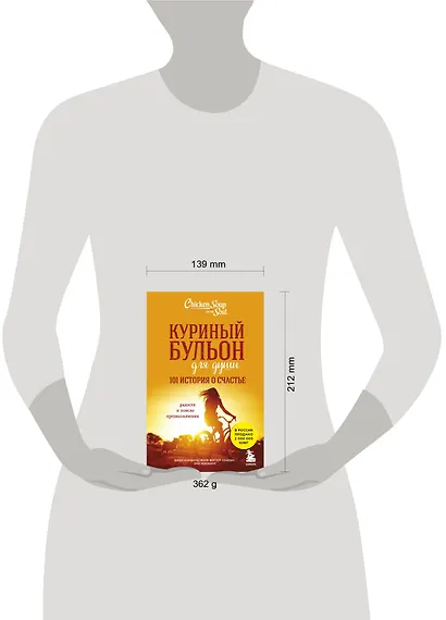 Куриный бульон для души. 101 история о счастье - фото 6