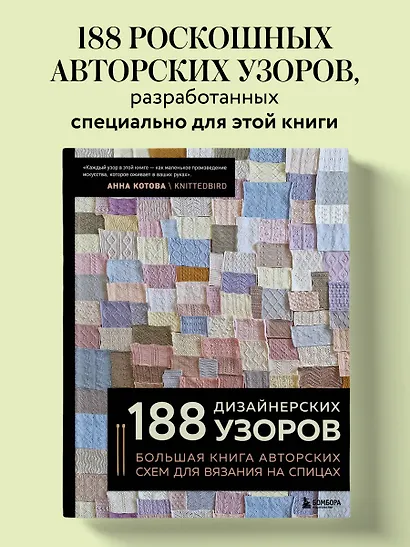 188 дизайнерских УЗОРОВ. Большая книга авторских схем для вязания на спицах - фото 4