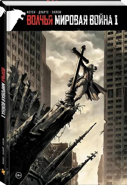 Волчья мировая война. Том 1 - фото 3