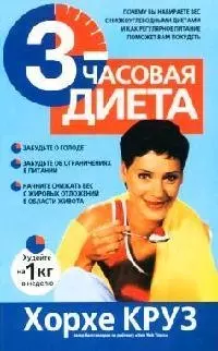 3-часовая диета - фото 1